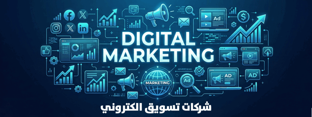 شركات تسويق الكتروني